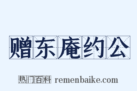 赠东庵约公是什么意思的图片